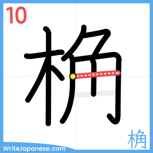 How to write "桷" - stroke 10