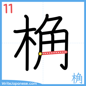 How to write "桷" - stroke 11