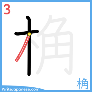 How to write "桷" - stroke 3