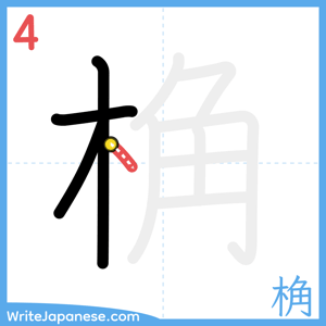 How to write "桷" - stroke 4