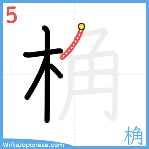 How to write "桷" - stroke 5