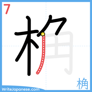 How to write "桷" - stroke 7