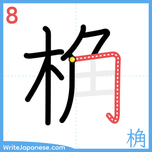 How to write "桷" - stroke 8