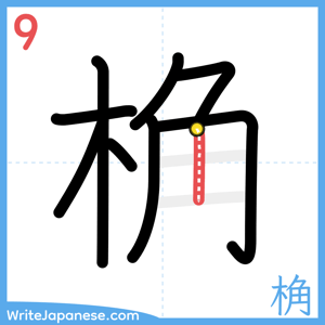 How to write "桷" - stroke 9