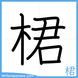 How to write "桾" - complete stroke order