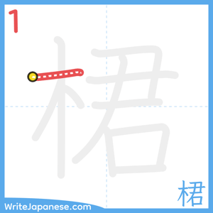 How to write "桾" - stroke 1
