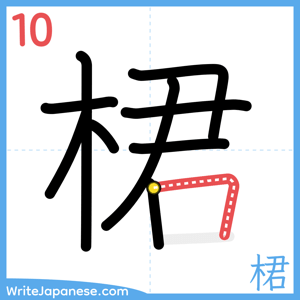 How to write "桾" - stroke 10