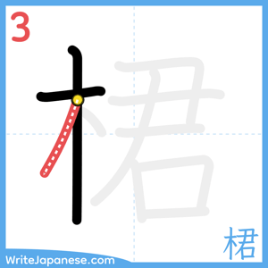 How to write "桾" - stroke 3
