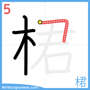 How to write "桾" - stroke 5