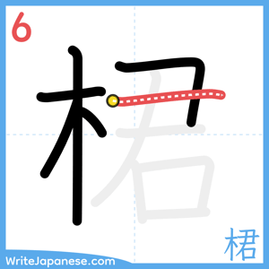 How to write "桾" - stroke 6