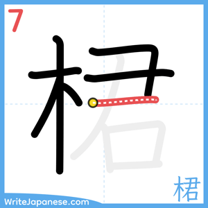 How to write "桾" - stroke 7