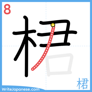 How to write "桾" - stroke 8