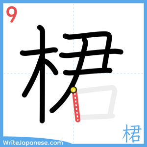 How to write "桾" - stroke 9