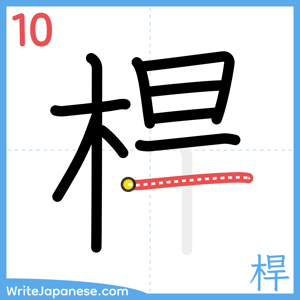 How to write "桿" - stroke 10