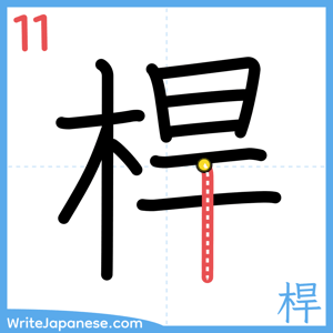 How to write "桿" - stroke 11