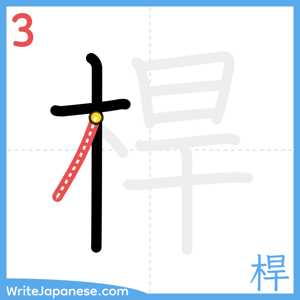 How to write "桿" - stroke 3