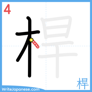 How to write "桿" - stroke 4