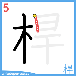 How to write "桿" - stroke 5