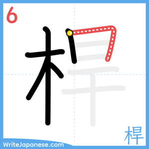 How to write "桿" - stroke 6