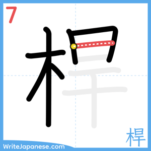 How to write "桿" - stroke 7