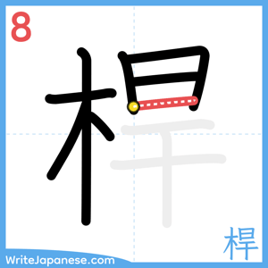 How to write "桿" - stroke 8