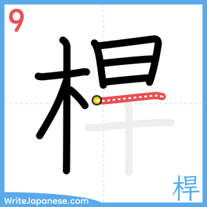 How to write "桿" - stroke 9