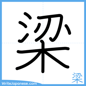 How to write "梁" - complete stroke order