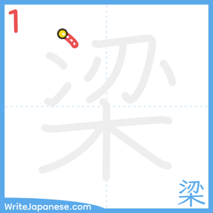 How to write "梁" - stroke 1