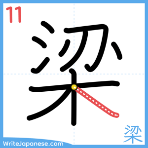 How to write "梁" - stroke 11
