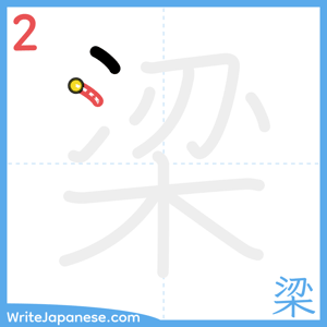 How to write "梁" - stroke 2