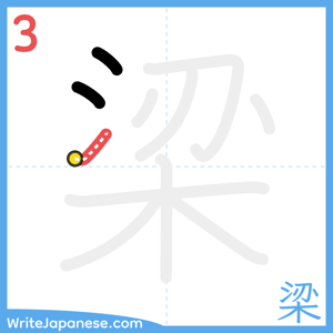 How to write "梁" - stroke 3