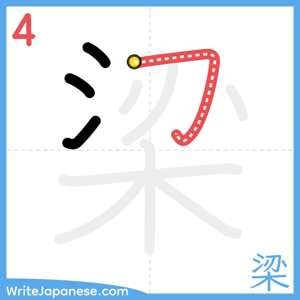 How to write "梁" - stroke 4