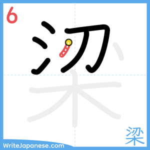 How to write "梁" - stroke 6