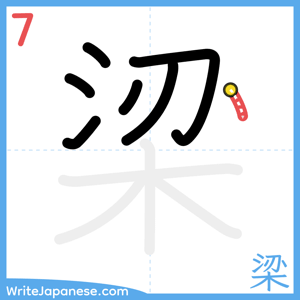 How to write "梁" - stroke 7