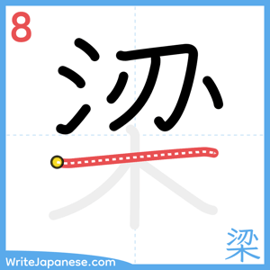 How to write "梁" - stroke 8