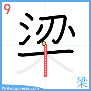 How to write "梁" - stroke 9