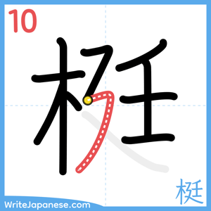 How to write "梃" - stroke 10