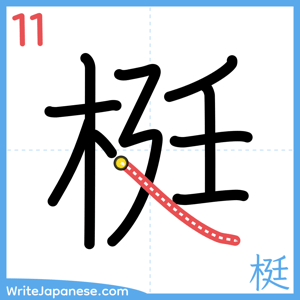 How to write "梃" - stroke 11