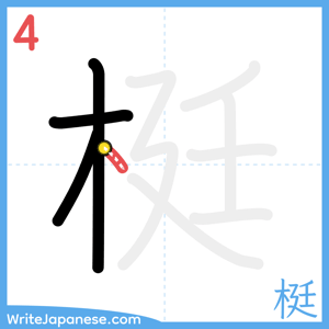 How to write "梃" - stroke 4