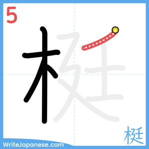 How to write "梃" - stroke 5