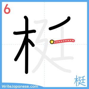 How to write "梃" - stroke 6