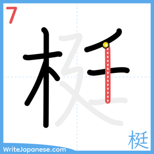 How to write "梃" - stroke 7