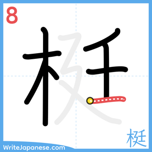 How to write "梃" - stroke 8