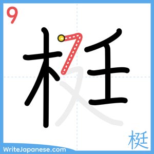 How to write "梃" - stroke 9
