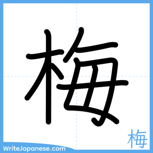 How to write "梅" - complete stroke order