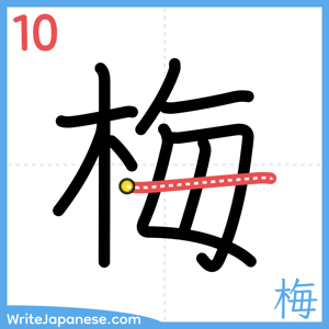 How to write "梅" - stroke 10