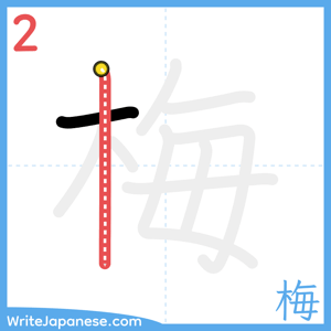 How to write "梅" - stroke 2