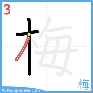 How to write "梅" - stroke 3