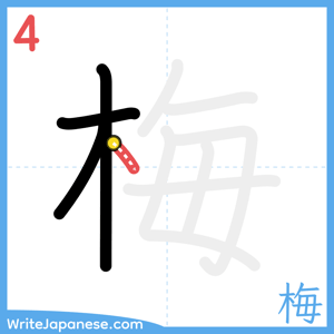 How to write "梅" - stroke 4