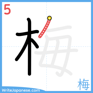 How to write "梅" - stroke 5
